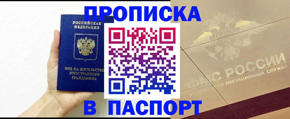 купить прописку в Рудне